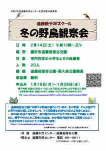 遠藤親子DEスクール　冬の野鳥観察会