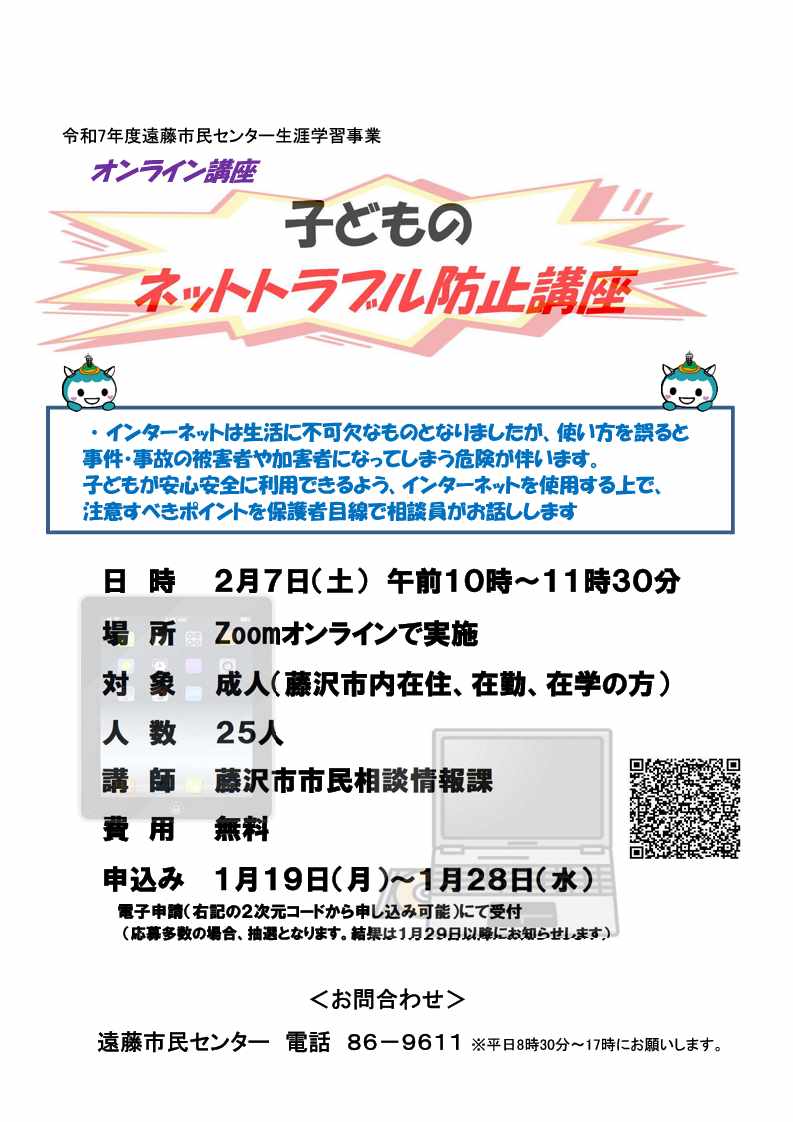 オンライン講座　子どものネットトラブル防止講座