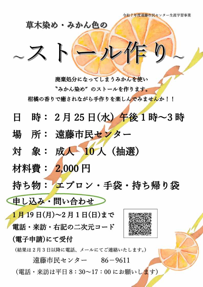 草木染め・みかん色の～ストール作り～