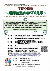 学ぼう遠藤～慶應義塾大学SFC見学～