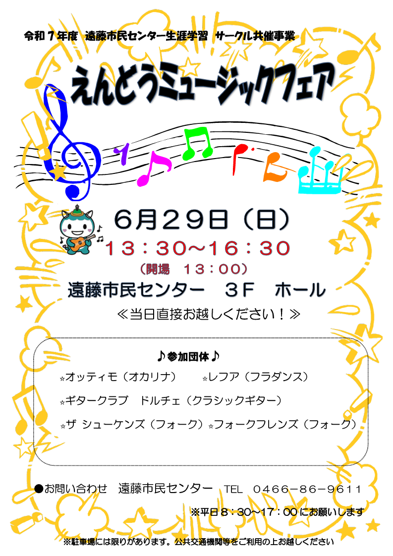 えんどうミュージックフェア