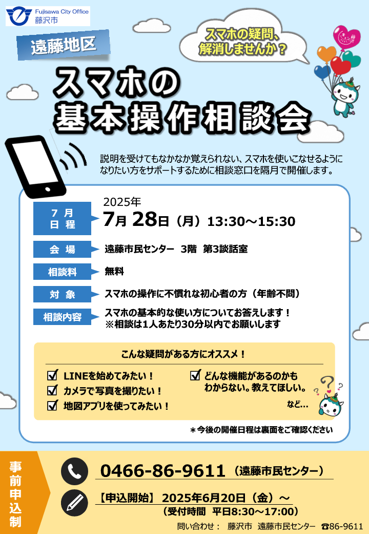 スマホ基本相談