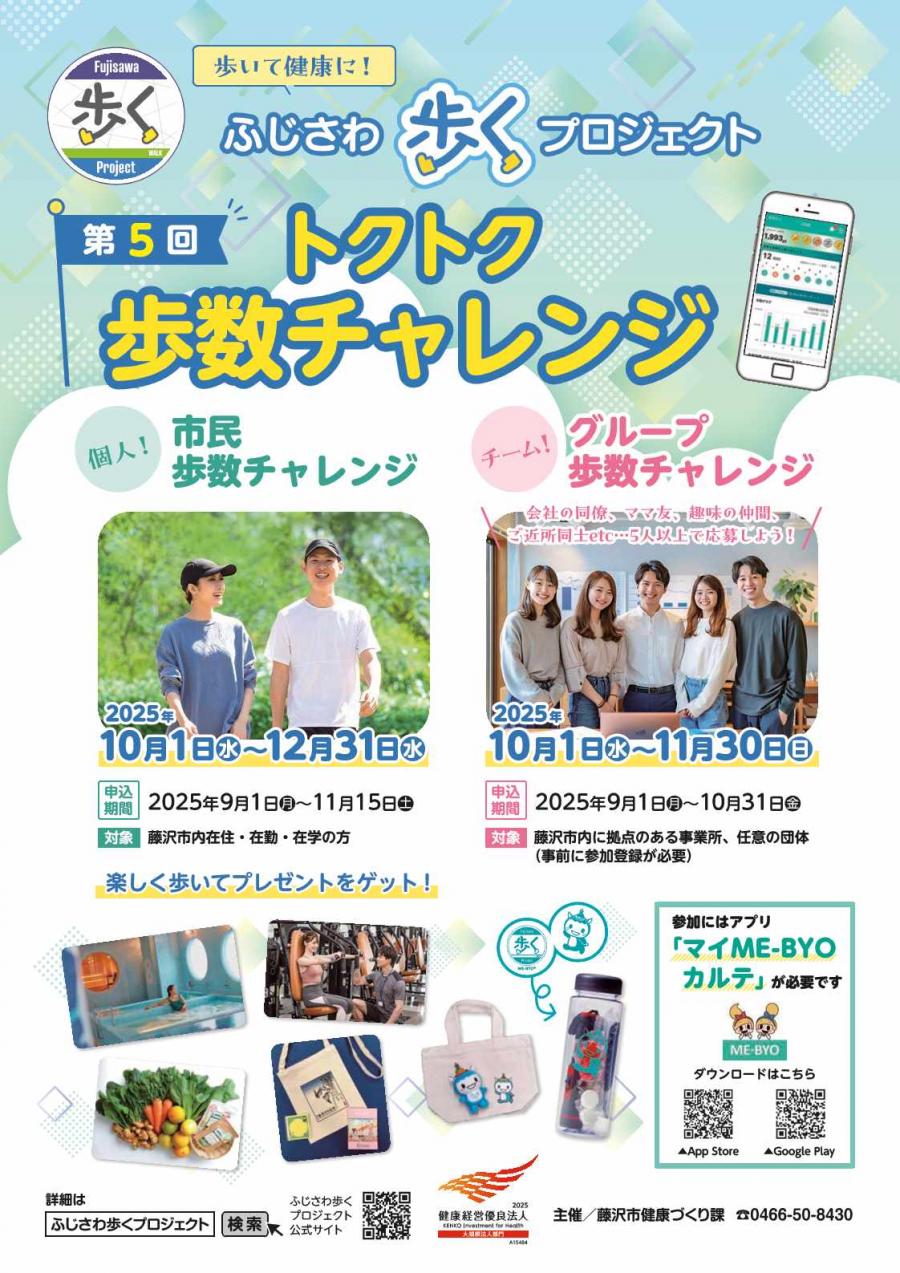 ふじさわ歩くプロジェクト第5回トクトク歩数チャレンジ