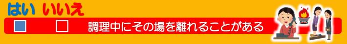 調理中にその場を離れることがあるかどうか、はいかいいえで答えるチェック項目が表示されています