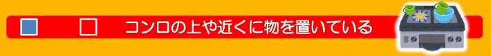 こんろの近くに物を置いているかどうか、はいかいいえで答えるチェック項目が表示されています