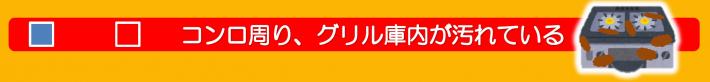 こんろ回り、グリル内を清掃しているかどうか、はいかいいえで答えるチェック項目が表示されています