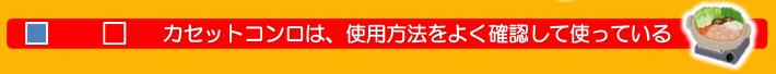 カセットコンロの説明書を読んだことがあるかどうか、はいかいいえで答えるチェック項目が表示されています