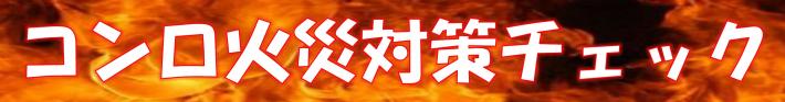 こんろ火災対策チェックという見出しが表示されています