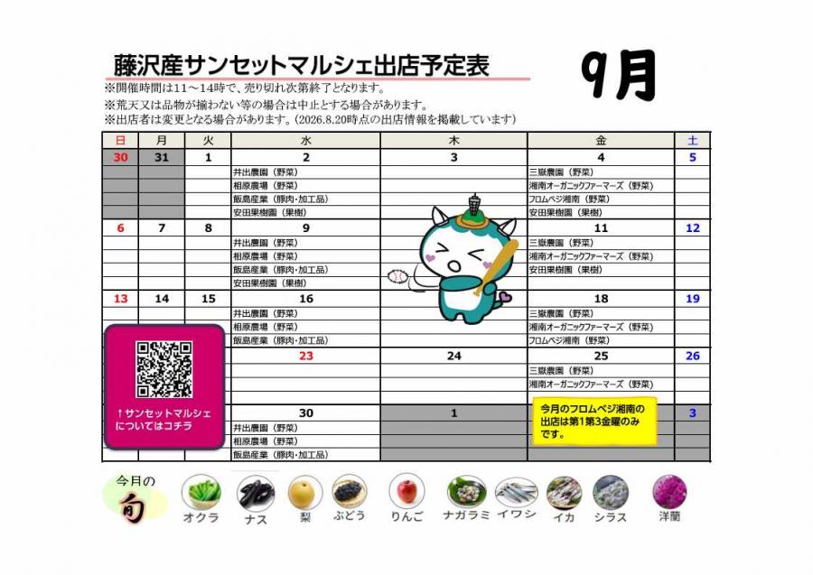 9月出店予定表