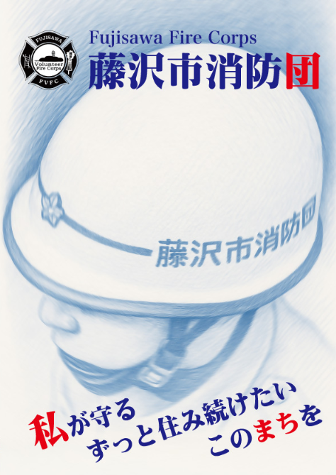 消防団パンフレット表紙