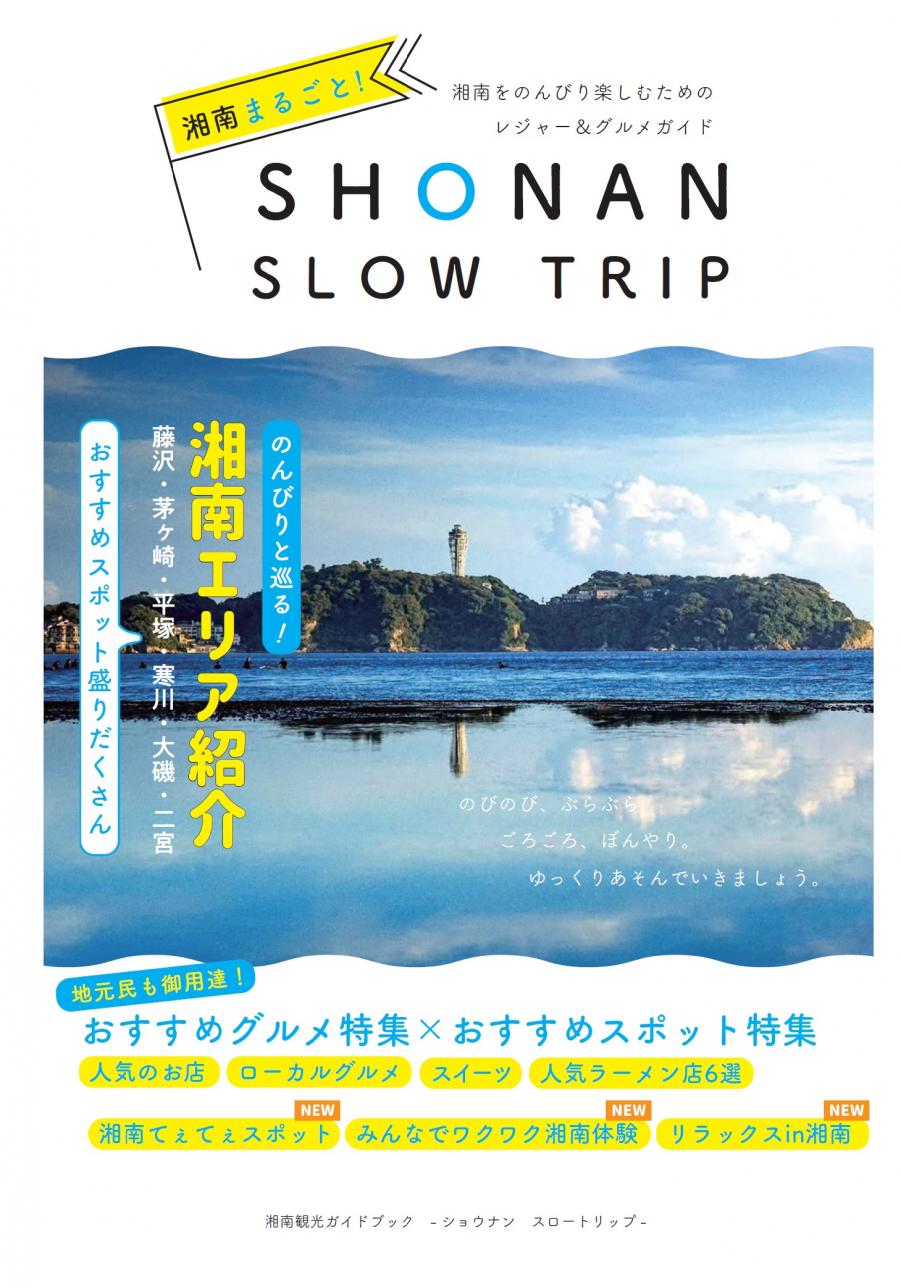 SHONANSLOWTRIP表紙