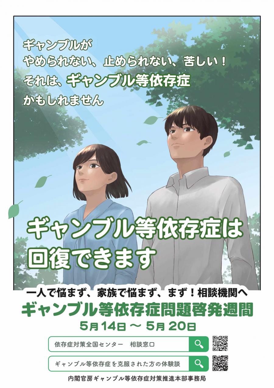 ギャンブル等依存症ポスター