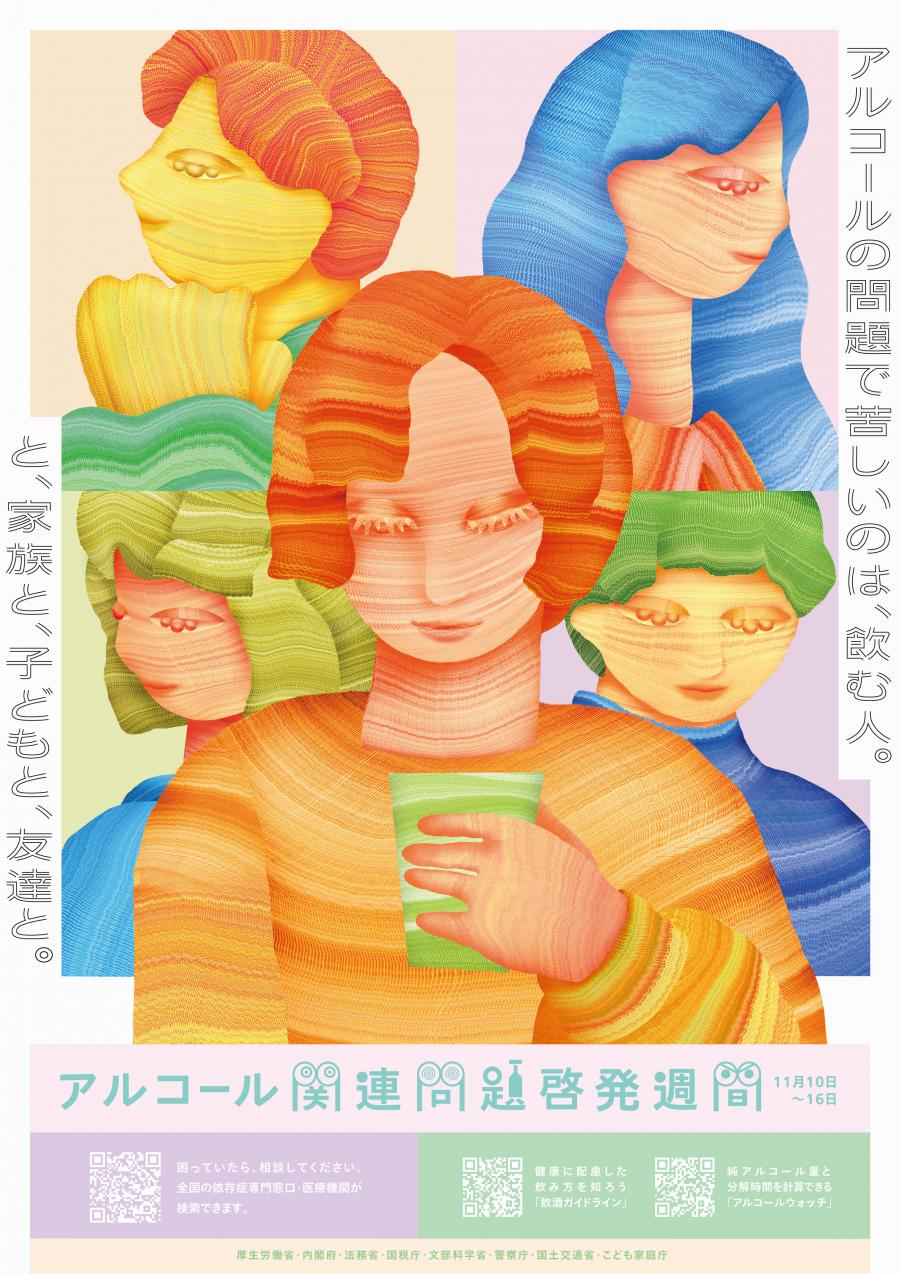 令和7年度アルコール関連問題啓発ポスター