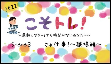 こそトレ2022仕事