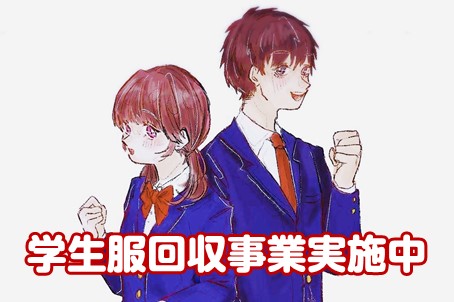 20250520_学生服回収事業