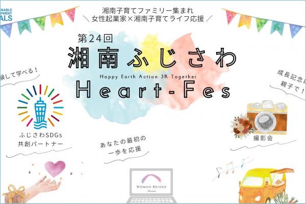 20251017_湘南ふじさわHeart-Fesサムネイル