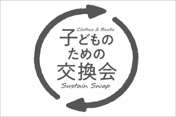 20260131_子どものための交換会