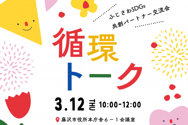 20260312_パートナー交流会（循環トーク）サムネイル