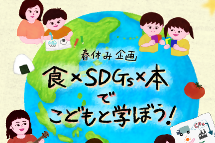 2026年3月12日に開催する食×SDGs×本イベントのアイキャッチ画像