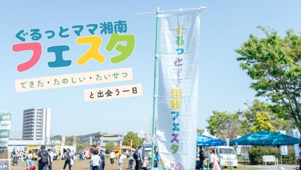 株式会社VenusStyleぐるっとママ湘南