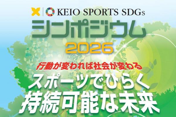20260204_KEIO SPORTS SDGs