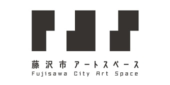 藤沢市アートスペースホームページ
