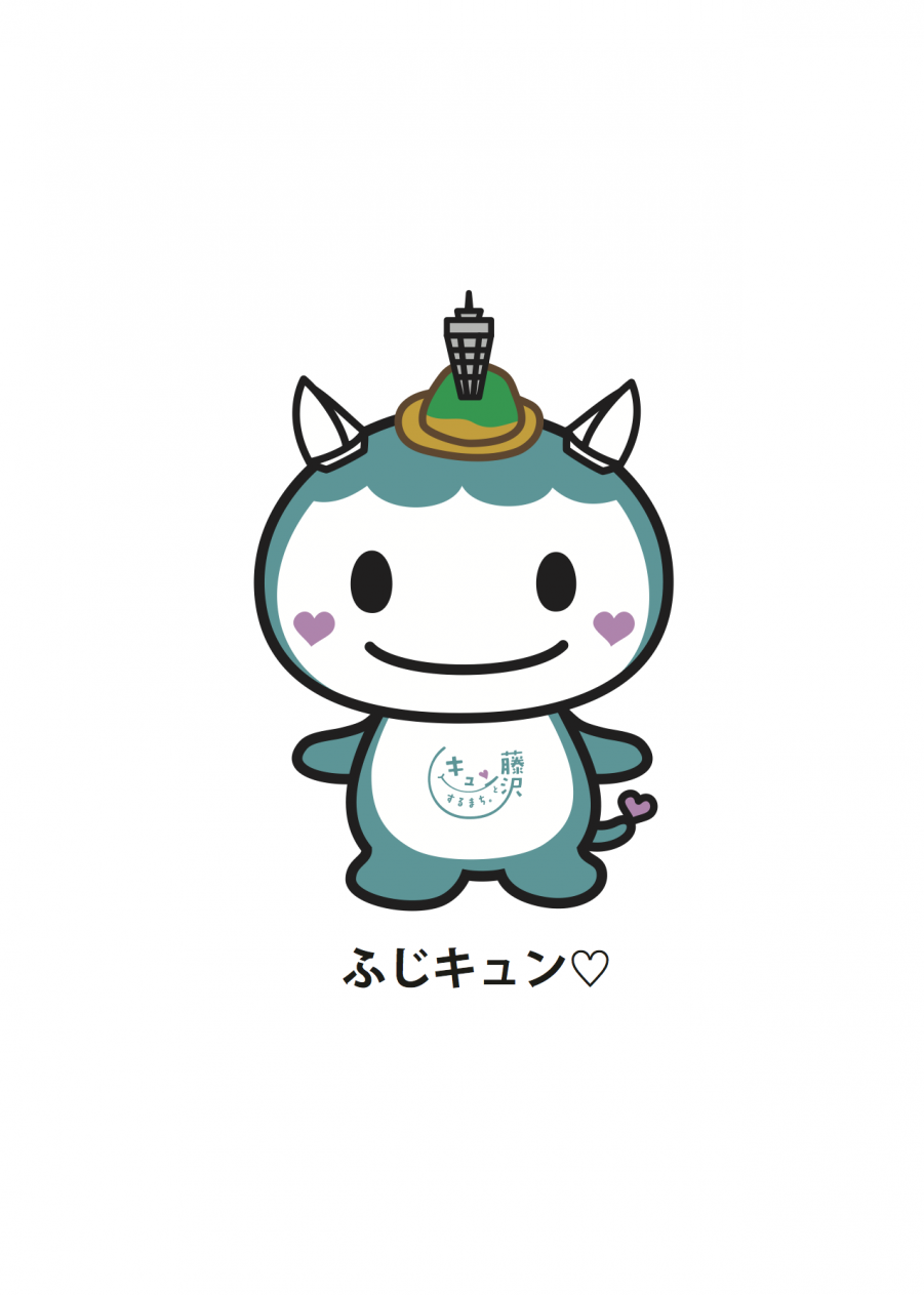 ふじキュン名前いり