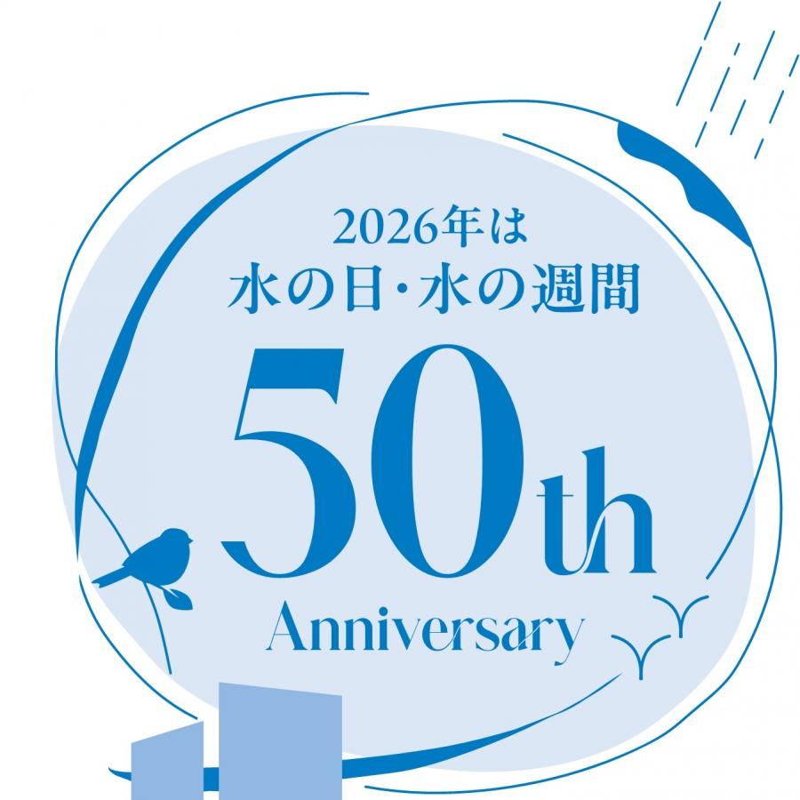 水の日・水の週間第50回記念ロゴ（カラー）