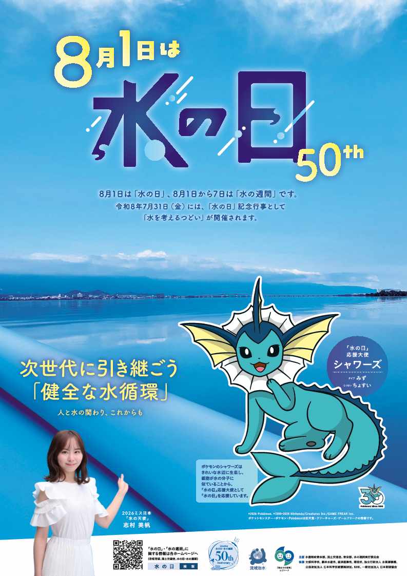 「水の日」ポスター
