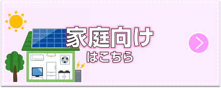 家庭向け