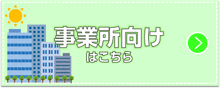 家庭向け