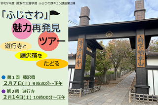 ふじさわ魅力再発見ツアー画像