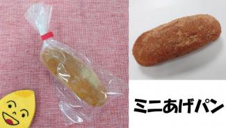中学ミニあげパン
