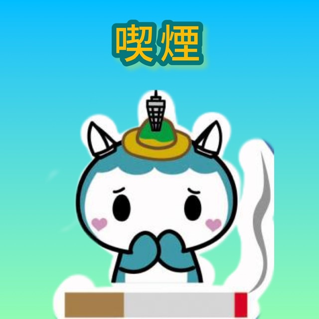 喫煙
