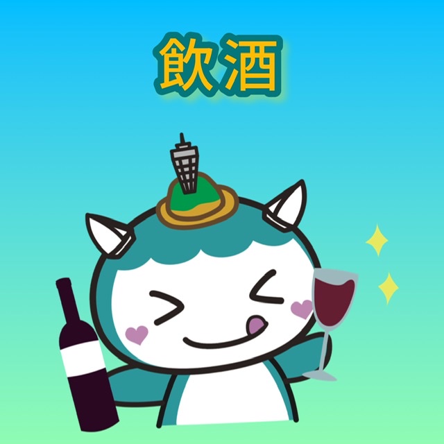 飲酒