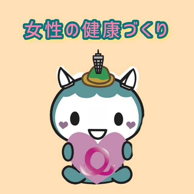 女性の健康