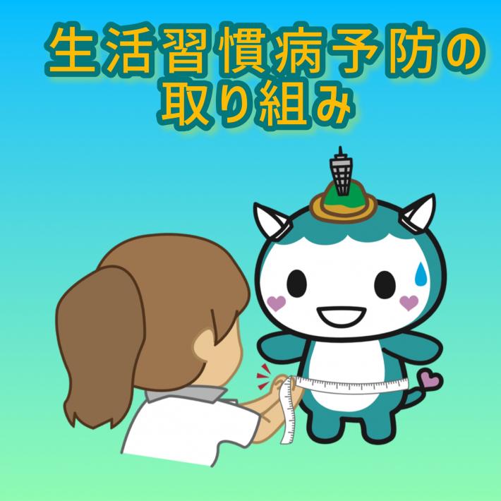 生活習慣病予防の取り組み