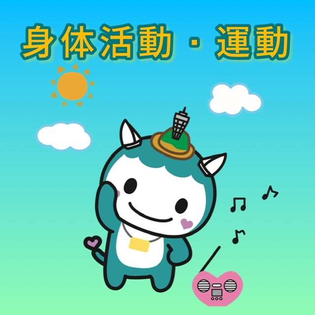 身体活動・運動