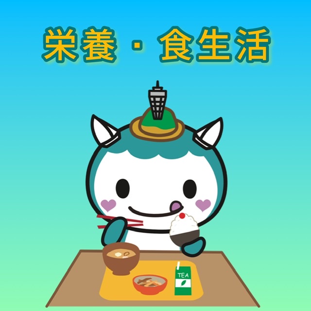 栄養・食生活