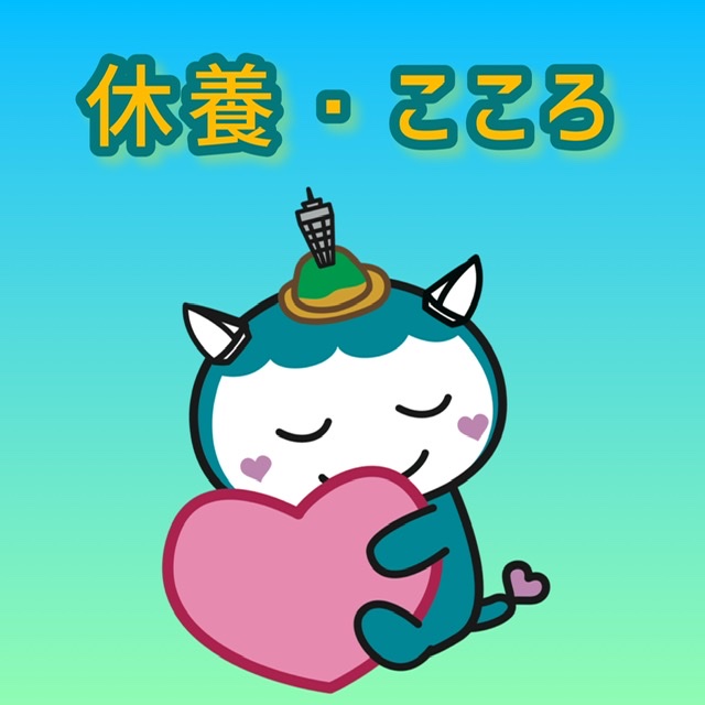休養・こころ
