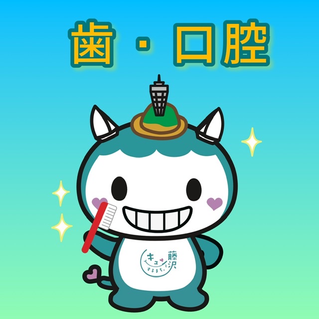 歯・口腔