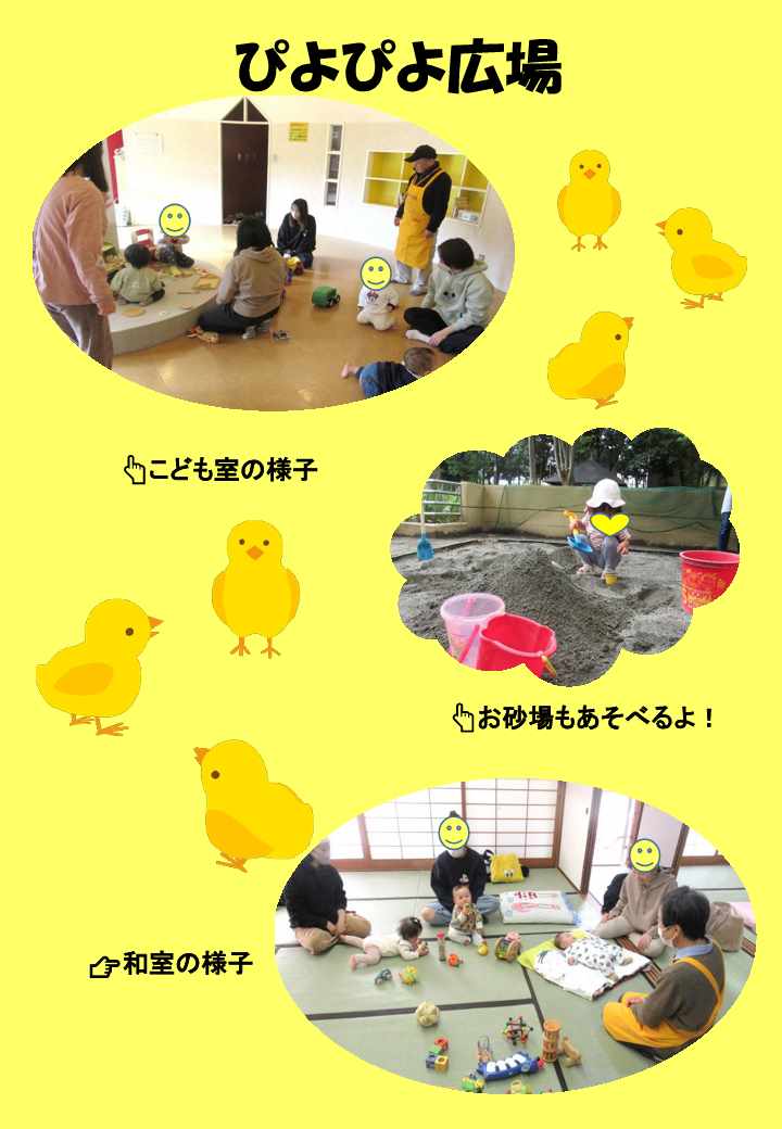 ぴよぴよ広場