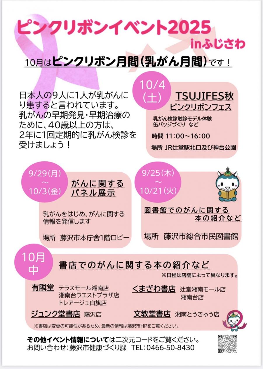 ピンクリボンイベント2025inふじさわ