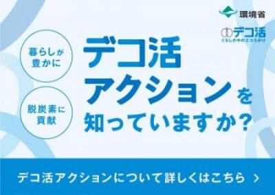 デコ活アクション