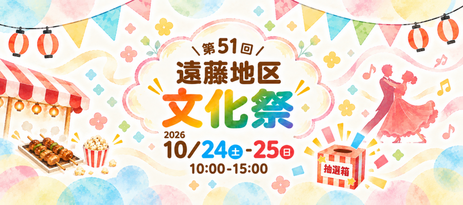R8遠藤地区文化祭HP用バナー3