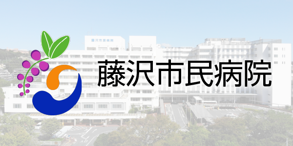 藤沢市民病院の採用情報