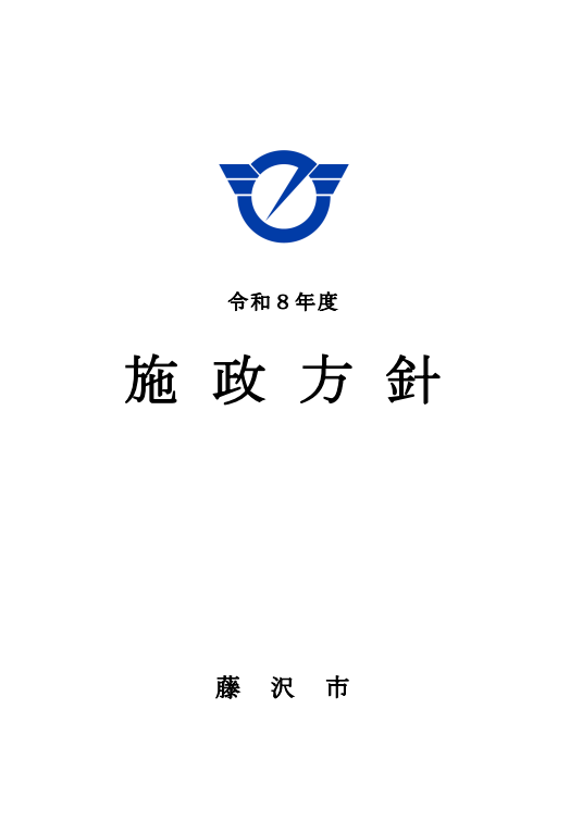 施政方針