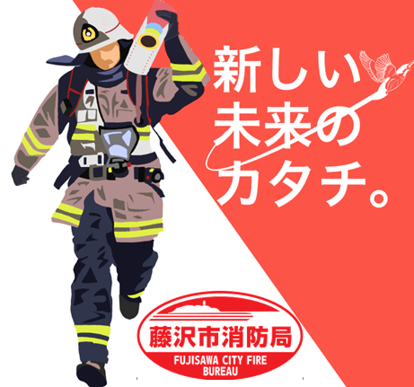藤沢市消防局の採用情報