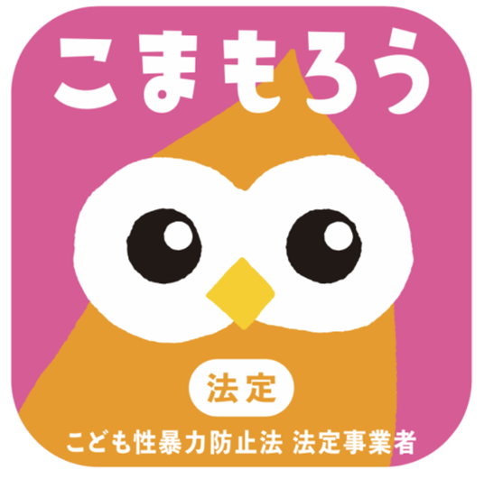 こども性暴力防止法に基づく対応について