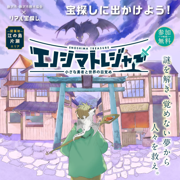 エノシマトレジャー